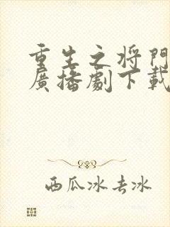 重生之将门毒后广播剧下载