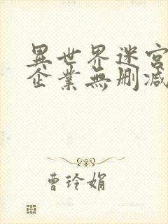 异世界迷宫黑心企业无删减版在线观看