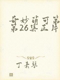 奇妙萌可第六季第26集正片