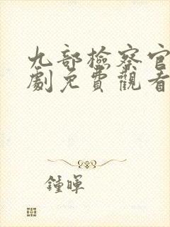 九部检察官电视剧免费观看全集高清