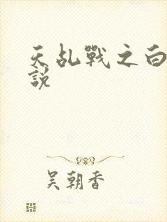 天乩战之白蛇传说