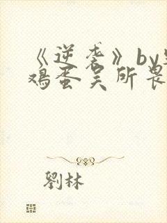 《逆袭》by柴鸡蛋吴所畏