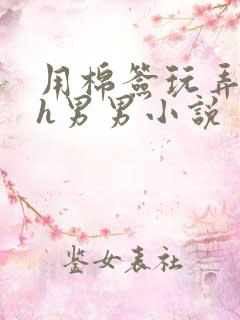 用棉签玩弄尿孔h男男小说