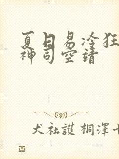 夏日易冷狂兽战神司空靖