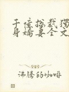 千亿总裁独宠替身娇妻全文免费阅读