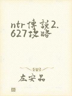 ntr传说2.627攻略