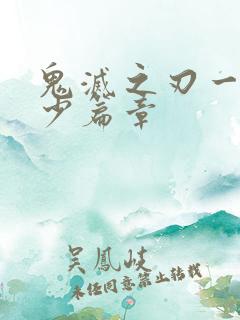 鬼灭之刃一共多少篇章