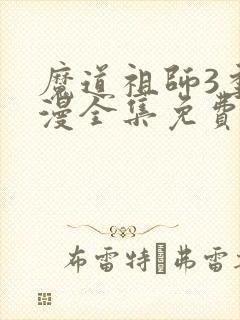 魔道祖师3季动漫全集免费