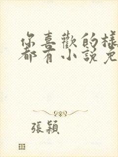 你喜欢的样子我都有小说免费阅读