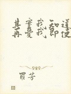 其实我知道你不再爱我即使你要放弃