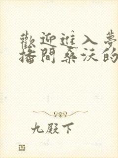 欢迎进入梦魇直播间桑沃的免费阅读