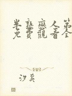 半熟恋人第四季免费观看全集完整版