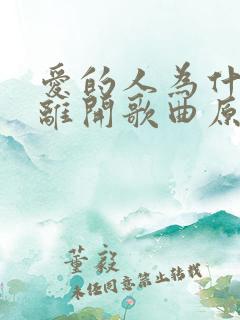 爱的人为什么先离开歌曲原唱