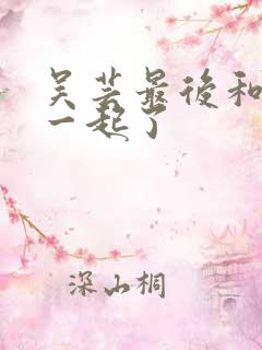 吴芸最后和谁在一起了