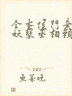 全本侯门弃女之妖孽丞相赖上门