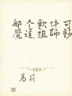 哪个软件可以看魔道祖师动漫