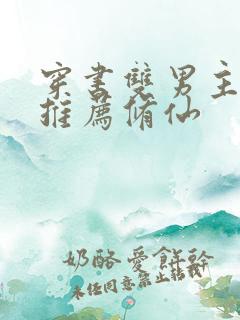 穿书双男主小说推荐修仙