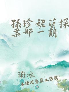 孙珍妮萌探探探案哪一期