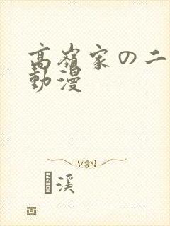 高岭家の二轮花动漫