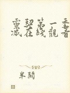 灵契第一季无删减在线观看高清