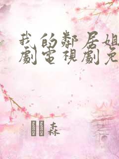 我的邻居姐姐韩剧电视剧免费观看