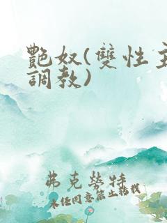 艳奴(双性主奴调教)