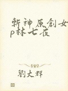 斩神原创女主cp林七夜