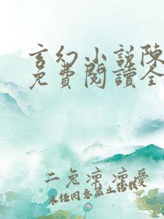 玄幻小说陈天极免费阅读全文