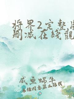 将界2完整版未删减在线观看
