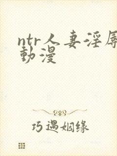 ntr人妻淫辱动漫