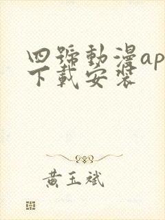 四号动漫app下载安装