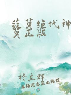 苏莫绝代神主苏莫正版