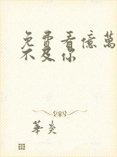 免费看亿万星辰不及你