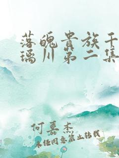 落魄贵族千金琉璃川第二集免费观看