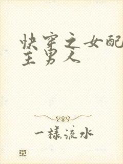 快穿之女配抢女主男人