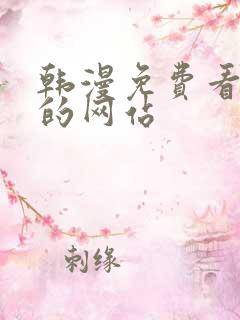 韩漫免费看漫画的网站