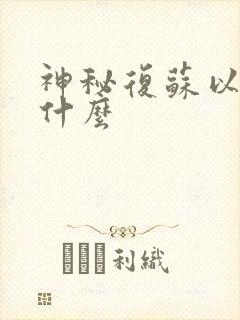 神秘复苏以前叫什么