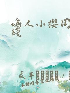 鸣人小樱同人在线