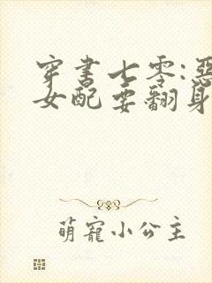 穿书七零:恶毒女配要翻身 下载