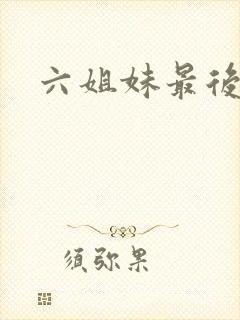 六姐妹最后结局