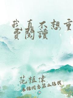 我真不想重生免费阅读