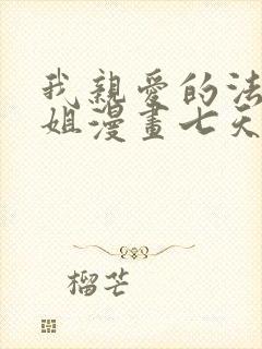 我亲爱的法医小姐漫画七天七夜免费阅读