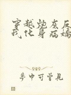 穿越炮灰反派?我化身病娇原文免费阅读