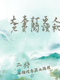 大奉打更人全文免费阅读软件