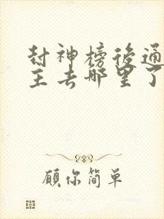 封神榜后通天教主去哪里了