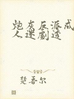 炮灰反派成了万人迷剧透