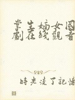 掌生嫡女国师短剧在线观看