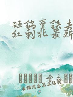 砸锅卖铁去上学红刺北最新章节下载