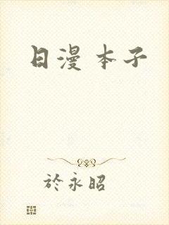 日漫 本子