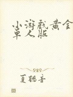 小游戏黄金矿工单人版